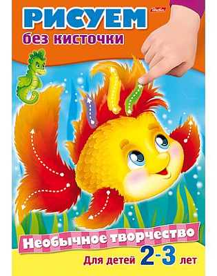 Раскраска "Hatber", 8л, А4, цветной блок, на скобе, серия "Необычное творчество - Рисуем без кисти"