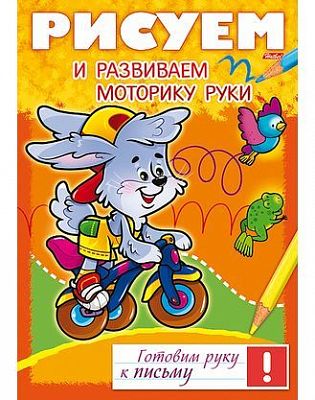 Книжка "Hatber", 8л, А4, цветной блок, на скобе, серия "Готовим руку к письму - Рисуем и развиваем м