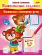 Книжка "Hatber", 8л, А5, цветной блок, на скобе, серия "Развиваем моторику руки", 5-6 лет