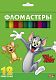 Фломастеры Hatber 12-цв. ТОМ И ДЖЕРРИ блистер, европодвес
