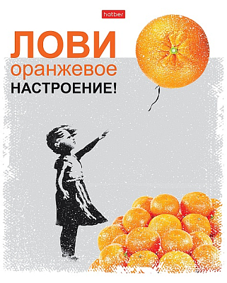 Тетрадь "Hatber", 96л, А5, клетка, ламинация, на скобе, серия "Даёшь апельсин! №1