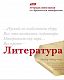 Тетрадь предметная 48л А5ф Со справ.инф в линию-Цитаты- ЛИТЕРАТУРА