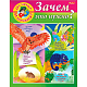 Книжка "Hatber", 8л, А5, цветной блок, на скобе, серия "Маленькому почемучке - От чего и почему? Зачем это нужно?"