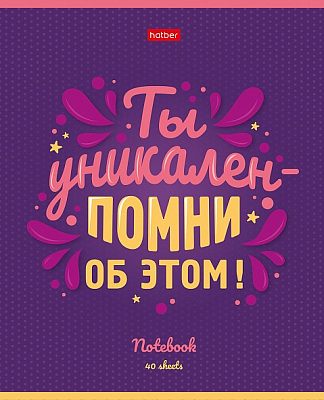 Тетрадь "Hatber", 40л, А5, клетка, на скобе, серия "Мечтай верь побеждай"