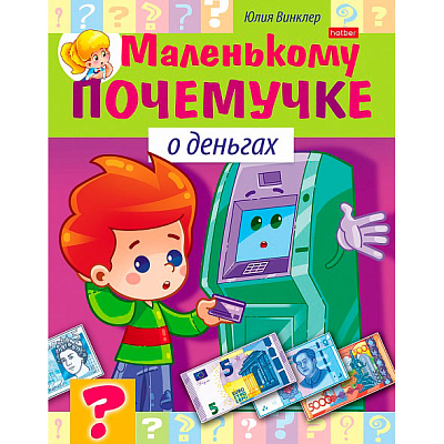 Книжка "Hatber", 8л, А5, цветной блок, на скобе, серия "Маленькому почемучке - О деньгах"