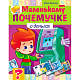 Книжка "Hatber", 8л, А5, цветной блок, на скобе, серия "Маленькому почемучке - О деньгах"