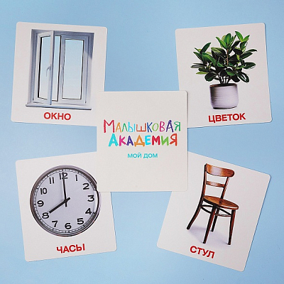 Игра обучающая "Hatber", 60 развивающих карточек, 90x100мм, серия "Малышковая академия - Мой дом", в картонной упаковке