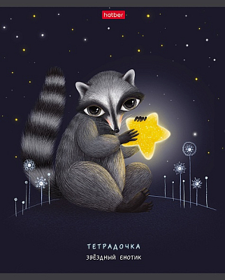 Тетрадь "Hatber", 48л, А5, клетка, лак, на скобе, серия "Звёздные мечтатели"