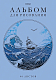 Альбом для рисования "Hatber", 48л, А4, пластиковая обложка с печатью, на скобе, серия "Ассорти №2"