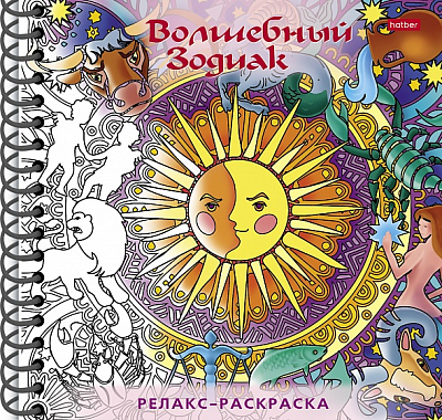 Раскраска "Hatber", 32л, А5, твёрдая обложка, на гребне, серия "Большая книга раскрасок: Релакс-раскраска - Волшебный зодиак"