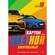 Набор цветного картона "Hatber", 10л, 10цв, А4, лакированный, в папке, серия "Автомобили"