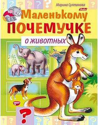 Книжка 8л А5ф цветной блок на скобе Маленькому почемучке-О животных-