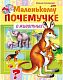 Книжка 8л А5ф цветной блок на скобе Маленькому почемучке-О животных-