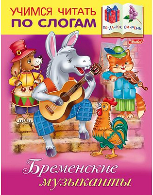 Книжка "Hatber", 8л, А5, цветной блок, на скобе, серия "Учимся читать по слогам - Бременские музыканты"