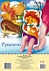 Игра-конструктор "Hatber", 2л, А4, серия "Пальчиковый театр - Рукавичка", в пакете