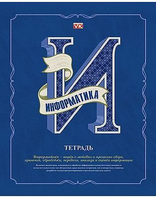 Тетрадь предметная "Hatber VK", 48л, А5, тиснение, на скобе, серия "Буквы Информатика", клетка
