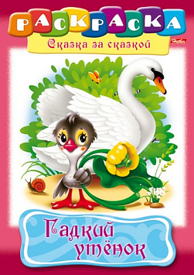 Раскраска "Hatber", 8л, А4, на скобе, серия "Сказка за сказкой - Гадкий утёнок"