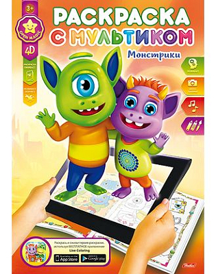 Раскраска "Hatber", 8л, А4, цветной блок, лак, на скобе, серия "Монстрики 4D"