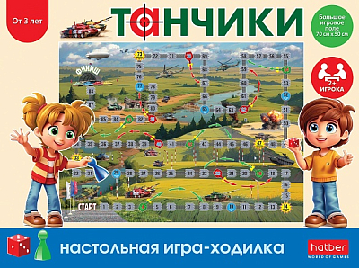 Игра-ходилка настольная "Hatber", А2, 500х700мм, с кубиком и фишками, серия "Танчики", в подарочной упаковке