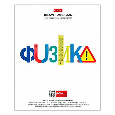 Тетрадь предметная "Hatber", 48л, А5, клетка, интерактивная справочная информация, на скобе, серия "Школьные предметы - Физика"