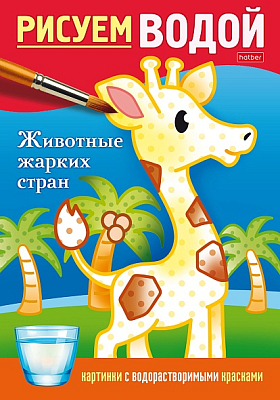 Раскраска "Hatber", 4л, А5, цветной блок на скобе, серия "Рисуем водой - Животные жарких стран"