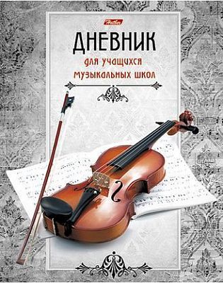 Дневник для музыкальной школы "Hatber", 48л, А5, твёрдый переплёт, ляссе, серия "Скрипка №1"