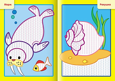 Раскраска "Hatber", 4л, А5, цветной блок, на скобе, серия "Рисуем водой - Морские жители"