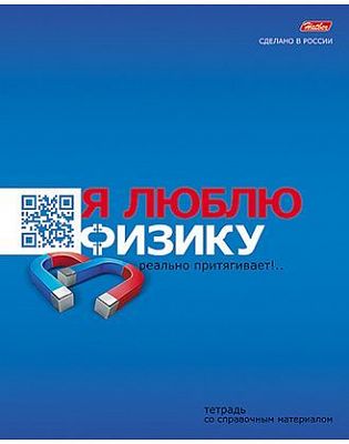 Тетрадь предметная 48л А5ф Со справ.инф клетка на скобе-Я ЛЮБЛЮ- ФИЗИКА