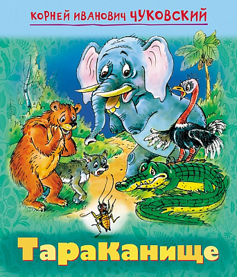 Книжка "Hatber", 8л, А5, цветной блок, на скобе, серия "Мульт-сказка: Тараканище - Чуковский К.И."