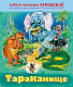 Книжка "Hatber", 8л, А5, цветной блок, на скобе, серия "Мульт-сказка: Тараканище - Чуковский К.И."