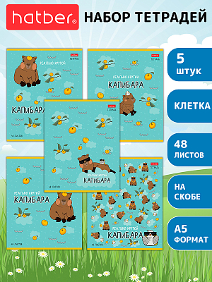 Комплект тетрадей "Hatber", 48л, А5, клетка, на скобе, серия "Реально крутой капибара", 5шт в плёнке
