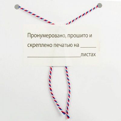 Наклейки для опечатывания документов "Пронумеровано, прошито и скреплено", 74x40мм, белые, 500шт в р