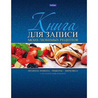 Книга для записи кулинарных рецептов "Hatber", 96л, А5, твёрдый переплёт, серия "Ягодный десерт"