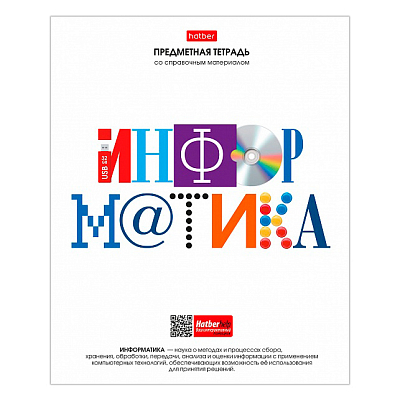 Тетрадь предметная "Hatber", 48л, А5, клетка, интерактивная справочная информация, на скобе, серия "Школьные предметы - Информатика"