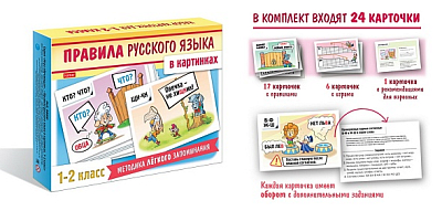 Игра обучающая "Hatber", 24 карточки, 120х170мм, серия "Наглядные пособия для детей - Правила русского языка в картинках, 1-2 класс", в картонной упак