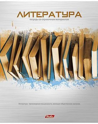 Тетрадь предметная "Hatber", 46л, А5, линия, тиснение, на скобе, серия "Metallic - Литература"
