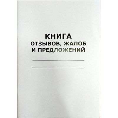 Книга отзывов, жалоб и предложений А4, 100л, в мягкой обложке