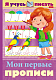 Книжка "Hatber", 16л, А4, цветной блок, на скобе, серия "Уроки грамоты: Я учусь писать - Мои первые прописи"