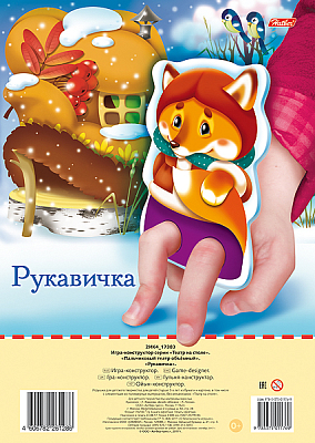 Игра-конструктор "Hatber", 2л, А4, серия "Пальчиковый театр - Рукавичка", в пакете