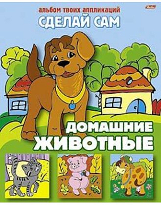 Аппликация "Hatber", 8л, А4, на скобе, серия "Сделай сам - Домашние животные"