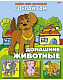 Аппликация "Hatber", 8л, А4, на скобе, серия "Сделай сам - Домашние животные"