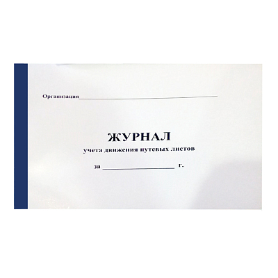 Журнал учета движения путевых листов А4, 50л на скобе