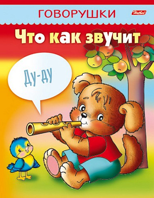 Книжка "Hatber", 8л, А5, цветной блок, на скобе, серия "Говорушки - Что как звучит"