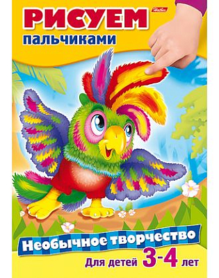 Раскраска "Hatber", 8л, А4, цветной блок, на скобе, серия "Необычное творчество - Рисуем пальчиками"