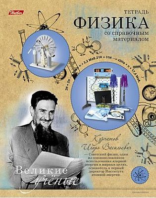 Тетрадь предметная 46л А5ф Со справ.инф на скобе тиснение высечка-Великие ученые- ФИЗИКА клетка