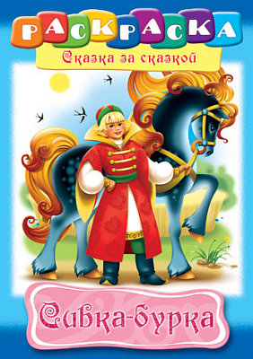 Раскраска "Hatber", 8л, А4, на скобе, серия "Сказка за сказкой - Сивка-Бурка"