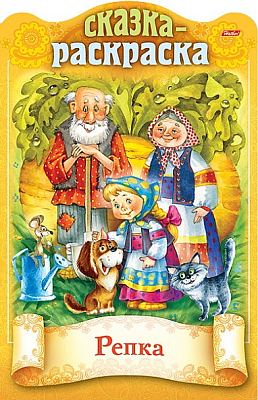 Раскраска-книжка "Hatber", 8л, А4, цветной блок, фигурная высечка, на скобе, серия "Сказки детям - Репка"