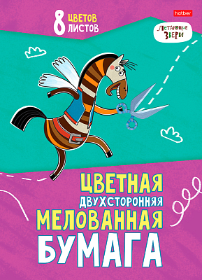 Набор цветной бумаги "Hatber", 8л, 8цв, А4, мелованная, двусторонняя, на скобе, серия "Летающие звери"