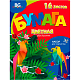 Набор цветной бумаги "BG", 16л, А4, двусторонняя, серия "Мои поделки", на скобе