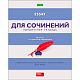 Тетрадь предметная "Hatber Eco", 48л, А5, на скобе, серия "В полосочку-Сочинения", линия